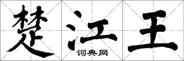 翁闿运楚江王楷书怎么写