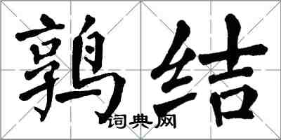 翁闿运鹑结楷书怎么写