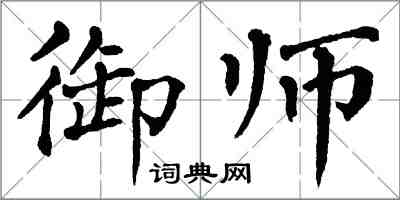 翁闿运御师楷书怎么写