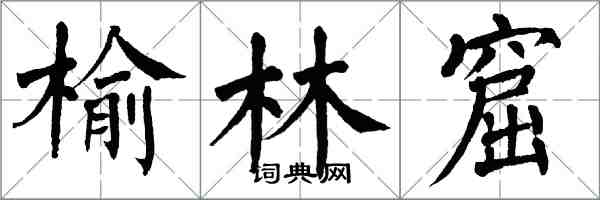 翁闿运榆林窟楷书怎么写