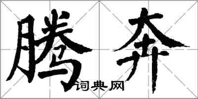 翁闿运腾奔楷书怎么写