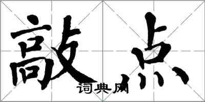 翁闿运敲点楷书怎么写