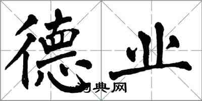 翁闿运德业楷书怎么写