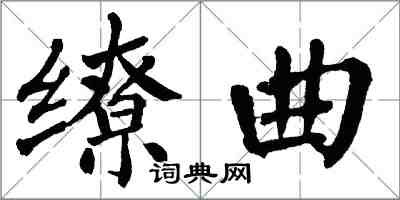 翁闿运缭曲楷书怎么写