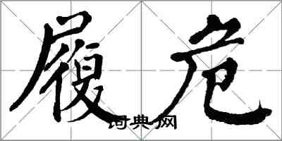 翁闿运履危楷书怎么写