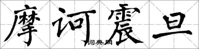 翁闿运摩诃震旦楷书怎么写