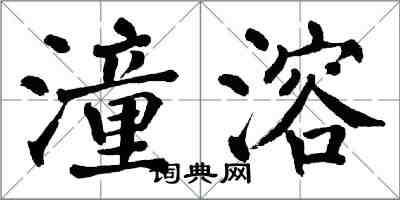 翁闿运潼溶楷书怎么写