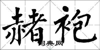 翁闿运赭袍楷书怎么写