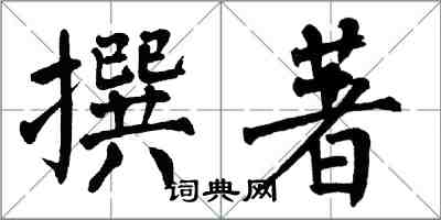 翁闿运撰著楷书怎么写