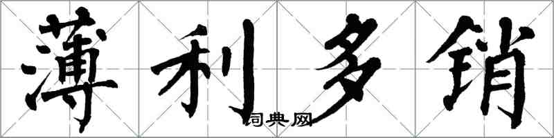 翁闿运薄利多销楷书怎么写