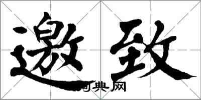 翁闿运邀致楷书怎么写