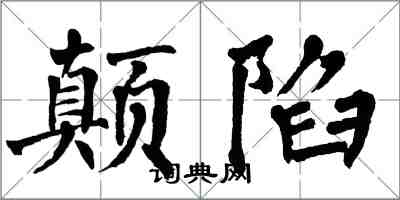 翁闿运颠陷楷书怎么写