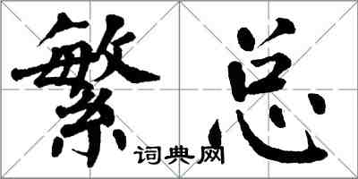 翁闿运繁总楷书怎么写