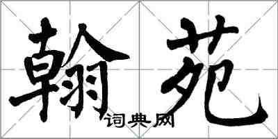 翁闿运翰苑楷书怎么写