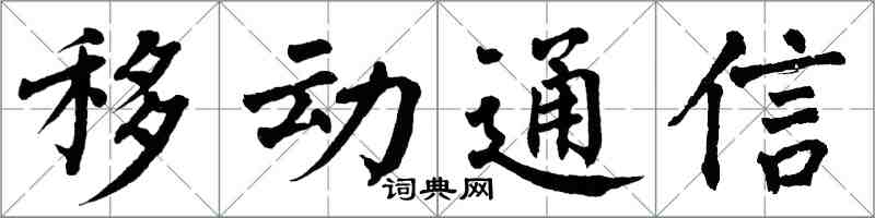 翁闿运移动通信楷书怎么写