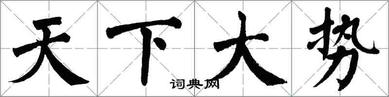 翁闿运天下大势楷书怎么写