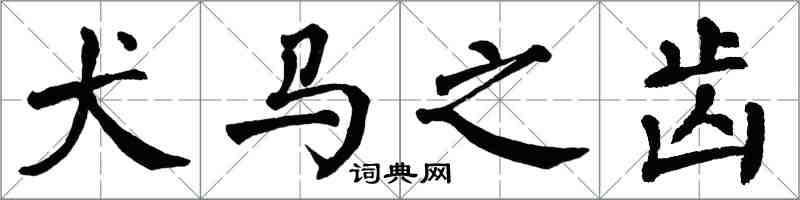 翁闿运犬马之齿楷书怎么写