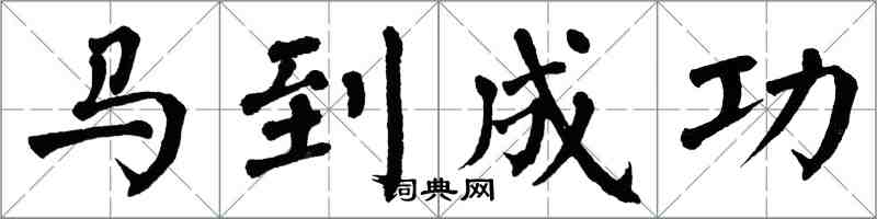 翁闿运马到成功楷书怎么写