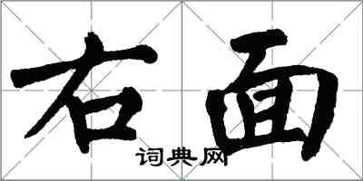 翁闿运右面楷书怎么写