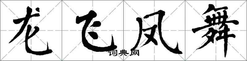 翁闿运龙飞凤舞楷书怎么写