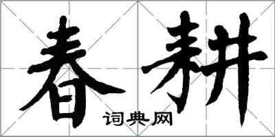 翁闿运春耕楷书怎么写