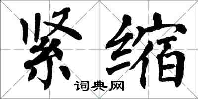 翁闿运紧缩楷书怎么写