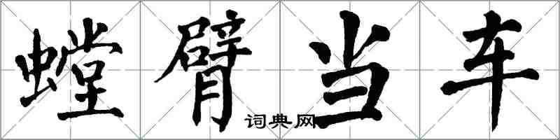 翁闿运螳臂当车楷书怎么写