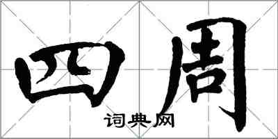 翁闿运四周楷书怎么写