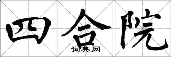翁闿运四合院楷书怎么写