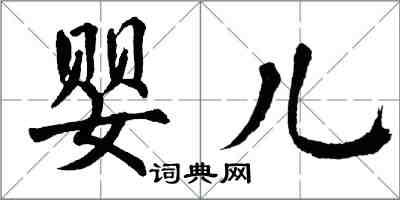 翁闿运婴儿楷书怎么写