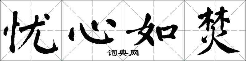 翁闿运忧心如焚楷书怎么写