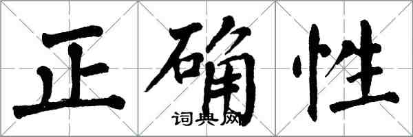 翁闿运正确性楷书怎么写