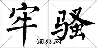 翁闿运牢骚楷书怎么写