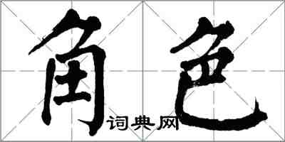 翁闿运角色楷书怎么写