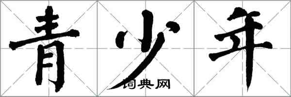 翁闿运青少年楷书怎么写