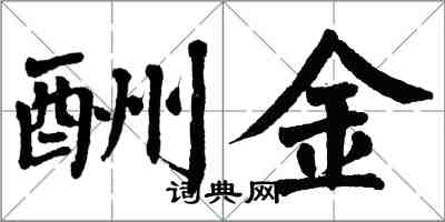 翁闿运酬金楷书怎么写