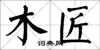 翁闿运木匠楷书怎么写