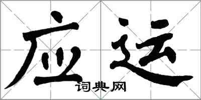 翁闿运应运楷书怎么写