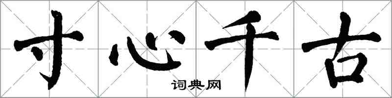 翁闿运寸心千古楷书怎么写