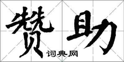 翁闿运赞助楷书怎么写