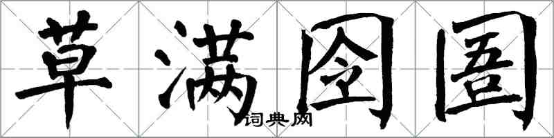 翁闿运草满囹圄楷书怎么写