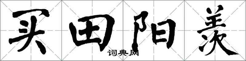 翁闿运买田阳羡楷书怎么写