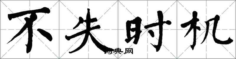 翁闿运不失时机楷书怎么写