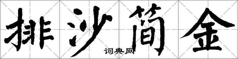 翁闿运排沙简金楷书怎么写