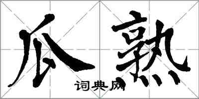 翁闿运瓜熟楷书怎么写