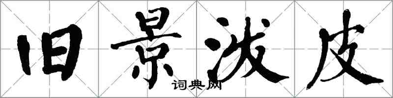 翁闿运旧景泼皮楷书怎么写