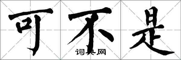 翁闿运可不是楷书怎么写