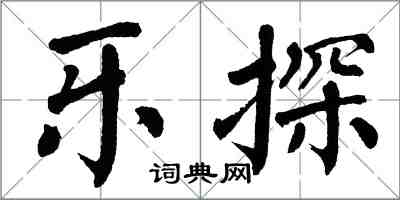 翁闿运乐探楷书怎么写