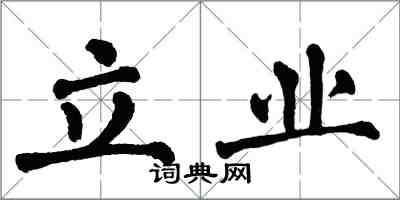 翁闿运立业楷书怎么写