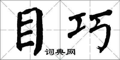 翁闿运目巧楷书怎么写